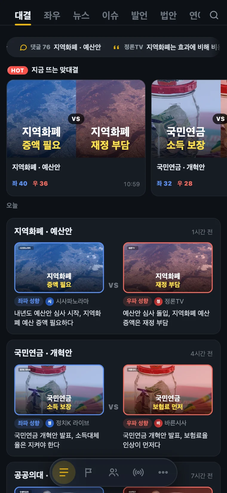좌지우지 피드 화면 — 칩 줄 아래 흐르는 토픽 바와 지금 뜨는 대결
